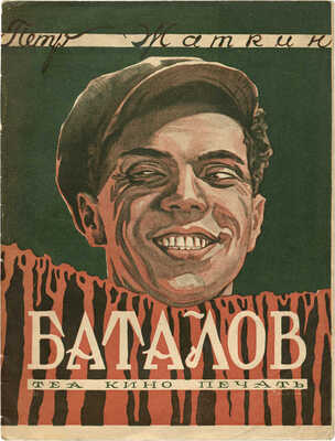 Жаткин П. Баталов. М.: Теа-кино-печать, 1929.